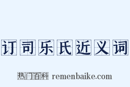 订司乐氏近义词是什么意思的图片